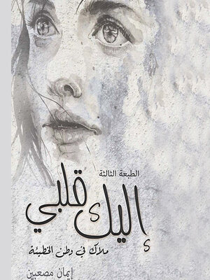 cover image of إليك قلبي